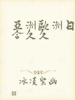 亚洲欧洲日韩综合久久封面