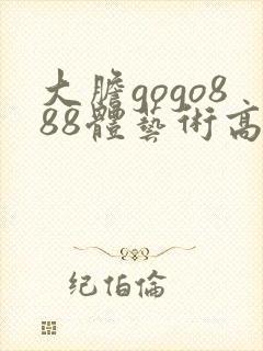 大胆gogo888体艺术高清