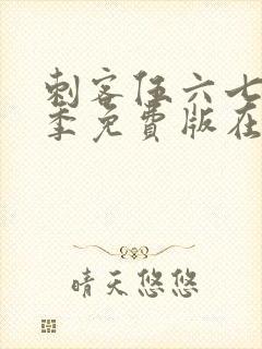 刺客伍六七第2季免费版在线观看