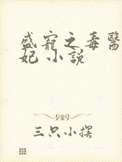 盛宠之毒医世子妃 小说