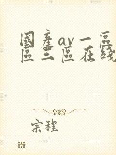 国产av一区二区三区在线播放