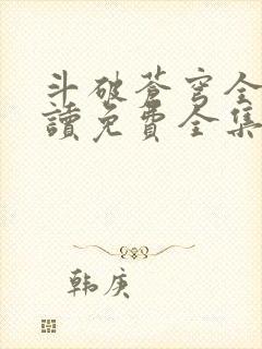 斗破苍穹全文阅读免费全集