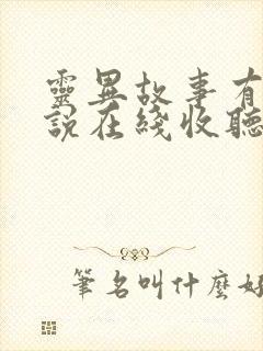 灵异故事有声小说在线收听