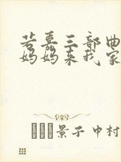 若嘉三部曲外章妈妈来我家小说结局