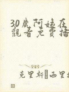 30岁阿姨在线观看免费播放电视剧