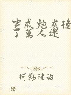 穿成炮灰后我成了万人迷