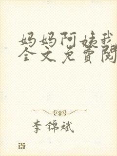 妈妈阿姨我小说全文免费阅读最新章节