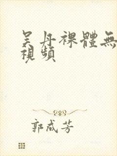 吴丹裸体无删减视频