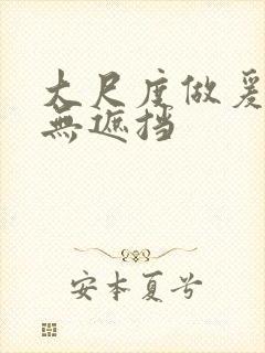 大尺度做爰床戏无遮挡封面