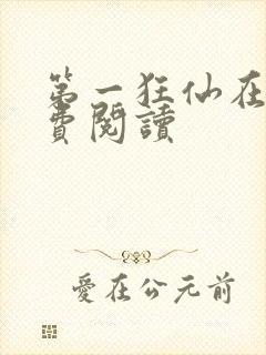 第一狂仙在线免费阅读封面