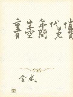 重生年代俏佳媳有空间 免费阅读