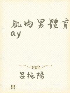 肌肉男体育生gay