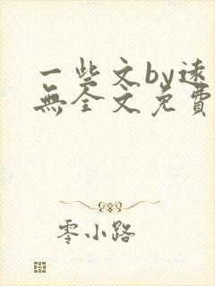 一些文by远岸无全文免费阅读笔趣阁封面