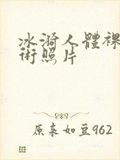 冰漪人体裸体艺术照片