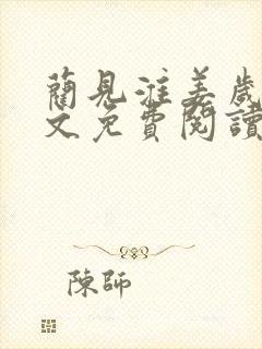 蔺见淮姜岁微全文免费阅读最新章节