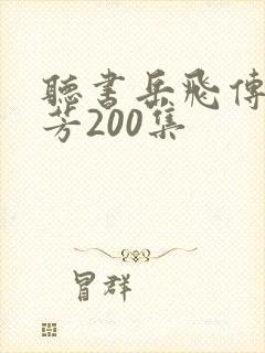 听书岳飞传刘兰芳200集