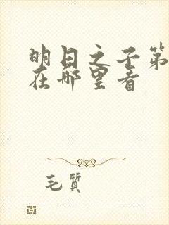 明日之子第一季在哪里看封面