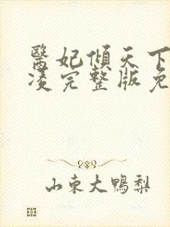 医妃倾天下元卿凌完整版免费阅读