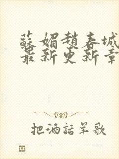 苏媚赵春城小说最新更新章节