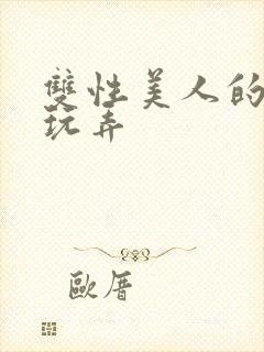 双性美人的自我玩弄