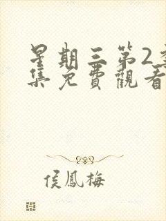 星期三第2季全集免费观看