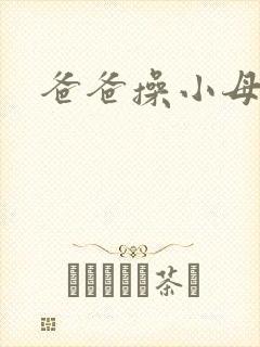 爸爸操小母狗封面