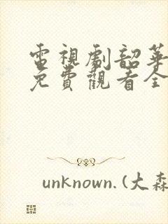 电视剧韶华若锦免费观看全集