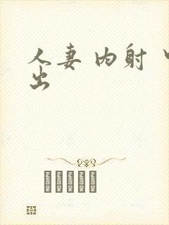 人妻 内射 中出封面