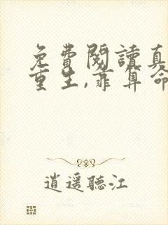 免费阅读真千金重生,靠算命成全网顶流