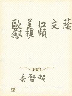 欧美囗交荫蒂互慰视频