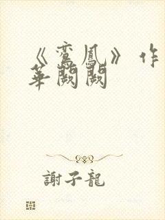 《鸾凤》作者:华阙阙封面