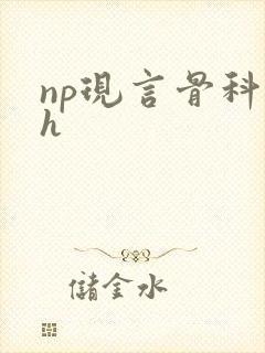 np现言骨科高h