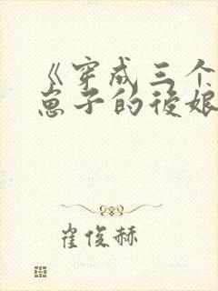 《穿成三个反派崽子的后娘》