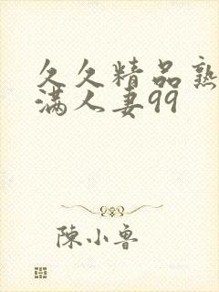 久久精品熟妇丰满人妻99封面