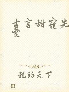 古言甜宠先婚后爱