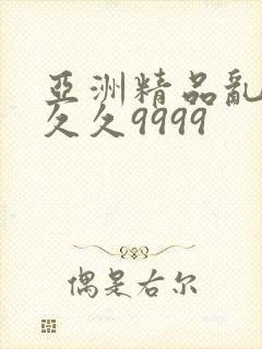 亚洲精品乱码久久久9999