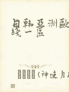 日韩亚洲欧美在线一区封面