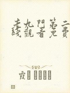 老九门第二部在线观看免费完整版高