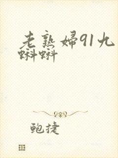 老熟妇91九色蝌蚪