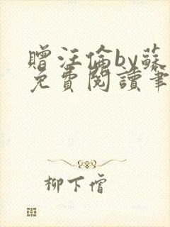 赠汪伦by苏他免费阅读笔趣阁