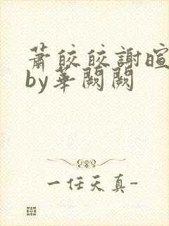 萧皎皎谢暄小说by华阙阙