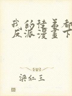 我的徒弟都是大反派漫画下拉式免费