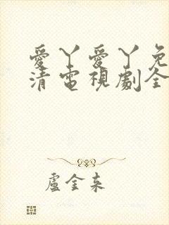 爱丫爱丫免费高清电视剧全集