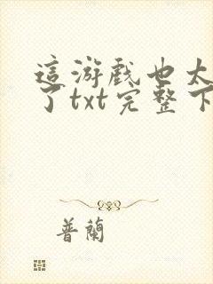 这游戏也太真实了txt完整下载封面