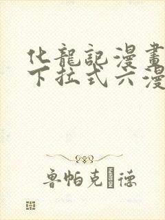 化龙记漫画免费下拉式六漫画