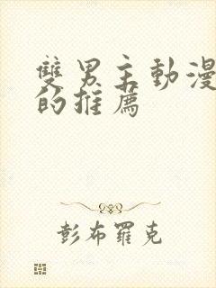 双男主动漫好看的推荐