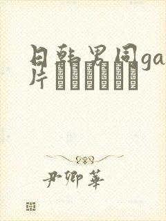 日韩男同gay片あなたはワン