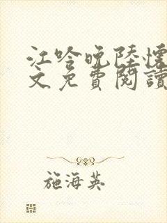 江吟晚陆怀瑾全文免费阅读最新章节