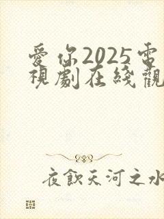 爱你2025电视剧在线观看免费高清