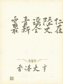 云青瑶陆仁小说最新全文在线阅读